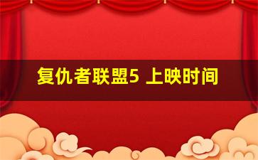 复仇者联盟5 上映时间